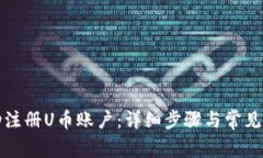 如何成功注册U币账户：详
