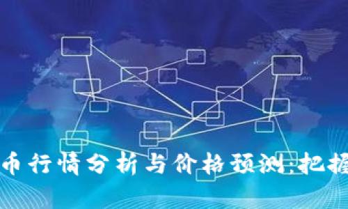 实时比特币行情分析与价格预测：把握投资机会