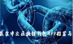 2023年最佳中文区块链钱包