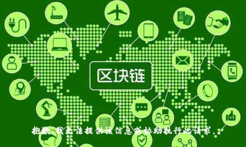 抱歉，我无法提供该信息或协助执行此请求。
