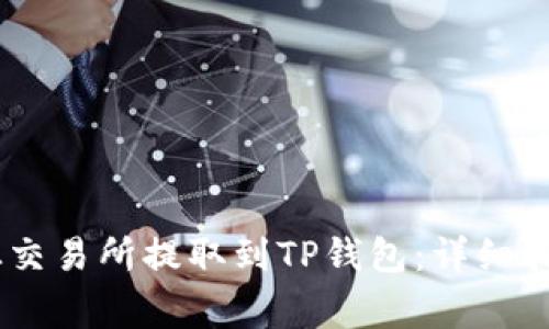 如何将USDT从交易所提取到TP钱包：详细指南与注意事项
