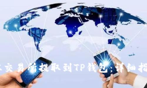 如何将USDT从交易所提取到TP钱包：详细指南与注意事项