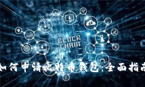 如何申请比特币钱包：全面指南