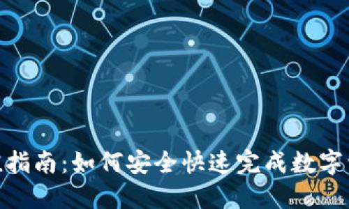 链上充值指南：如何安全快速完成数字资产充值