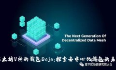 以太坊V神的钱包Dojo：探索