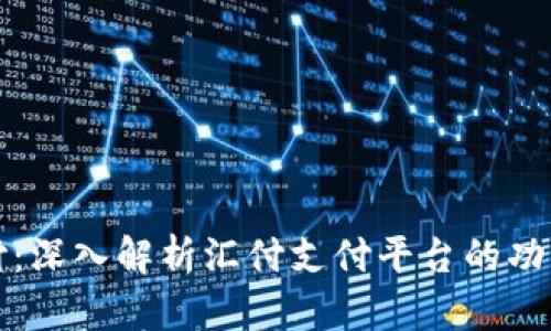 汇付支付：深入解析汇付支付平台的功能与优势