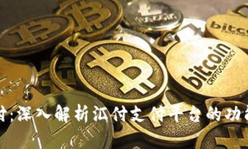 汇付支付：深入解析汇付支付平台的功能与优势