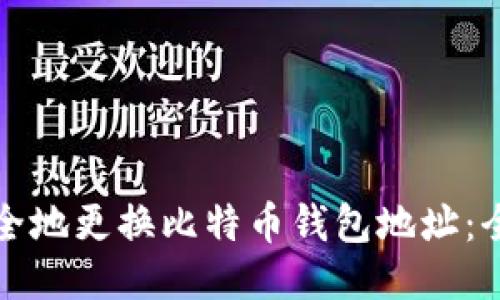 如何安全地更换比特币钱包地址：全面指南