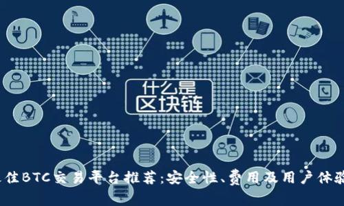2023年最佳BTC交易平台推荐：安全性、费用及用户体验全面评测