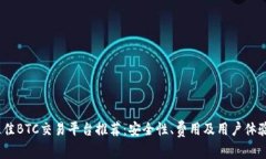 2023年最佳BTC交易平台推荐