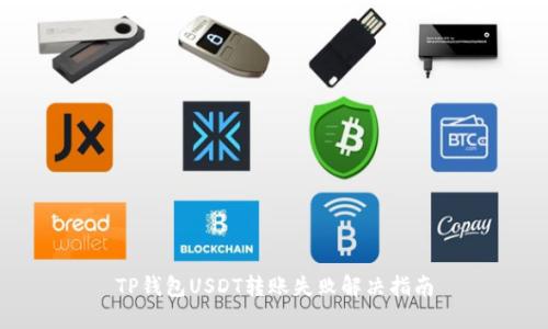 TP钱包USDT转账失败解决指南
