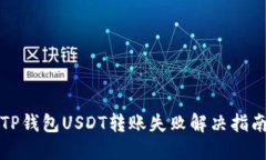 TP钱包USDT转账失败解决指
