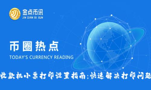 收款机小票打印设置指南：快速解决打印问题