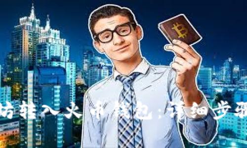 如何将以太坊转入火币钱包：详细步骤与注意事项