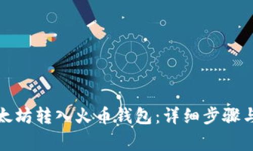 如何将以太坊转入火币钱包：详细步骤与注意事项