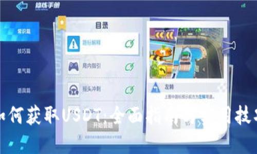 如何获取USDT：全面指南与实用技巧