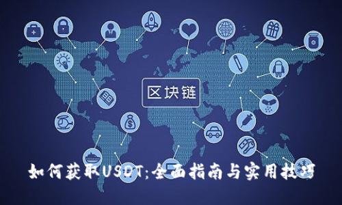 如何获取USDT：全面指南与实用技巧