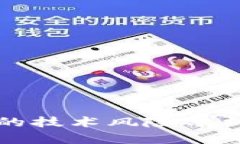 区块链钱包的技术风险分