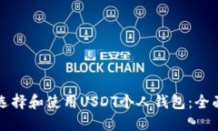 如何选择和使用USDT个人钱
