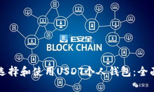 如何选择和使用USDT个人钱包：全面指南