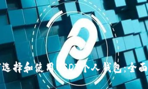 如何选择和使用USDT个人钱包：全面指南