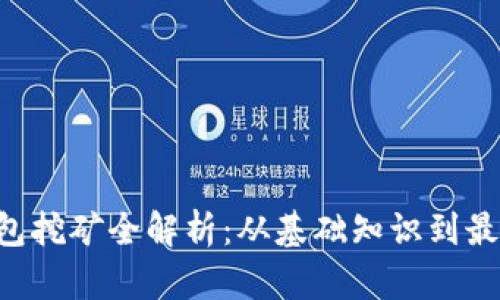 TRX钱包挖矿全解析：从基础知识到最佳实践