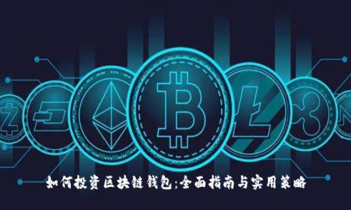 如何投资区块链钱包：全面指南与实用策略
