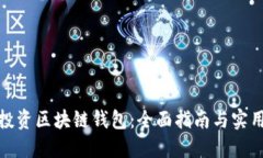 如何投资区块链钱包：全