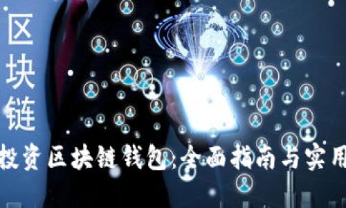 如何投资区块链钱包：全面指南与实用策略