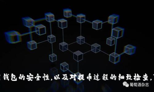   如何将欧易USDT提到小金库钱包 / 
 guanjianci 欧易, USDT, 小金库钱包, 数字货币 /guanjianci 

### 引言

在数字货币的使用中，钱包的选择和资金的转移是个体用户尤为关心的话题。USDT（泰达币）作为目前较为流行的稳定币，广泛应用于交易、储值及套利等场景。随着更多用户接触数字货币，将USDT从交易平台转移到个人钱包的需求不断增加。本文将详细解释如何将欧易（OKX）平台上的USDT提到小金库钱包，包含操作步骤、注意事项以及相关的最佳实践。

### 什么是欧易（OKX）

欧易（OKX）是一家全球知名的数字资产交易平台，用户可以在此平台上进行各种数字货币的交易，包括但不限于比特币、以太坊以及USDT等。平台不仅提供了便捷的交易接口，还支持多种出入金方式，为用户提供良好的交易体验。

### 什么是小金库钱包

小金库钱包是一款功能强大的数字货币钱包，支持多种数字货币的存储、转账和管理。小金库钱包以其友好的用户界面和安全保障，受到众多用户的青睐。它可以帮助用户方便地管理自己的数字货币资产，并进行必要的交易操作。

### 如何将欧易USDT提到小金库钱包

#### 步骤一：准备工作

1. **注册并登录账户**：确保你在欧易平台上已注册并完成必要的身份验证。同时，确保你的小金库钱包已创建和登录。
   
2. **获取小金库钱包地址**：在小金库钱包中找到“接收”功能，复制显示的USDT接收地址。

#### 步骤二：在欧易平台进行提币

1. **登录欧易账户**：前往欧易官网，输入你的身份信息，完成登录。
   
2. **进入资产管理页面**：在用户界面找到“资产”或者“资金管理”选项。

3. **选择USDT**：在资产列表中找到并选择USDT，以进入USDT的资产管理界面。

4. **点击提币**：在USDT资产管理页面，找到“提币”或“提现”按钮，点击进入提币页面。

5. **输入提币信息**：
   - **提币地址**：将之前复制的小金库钱包地址粘贴到提币地址框中。
   - **提币数量**：输入你要提取的USDT数量，注意最低提币数量及平台手续费。
   - **交易密码**：有时需要输入你的交易密码进行确认。

6. **确认信息**：再次确认提币地址和数量无误，然后点击“提交”以进行提币申请。

7. **审核与到账**：提币申请提交后，欧易会进行审核，审核通过后，USDT资金会转入你的小金库钱包。

### 提币注意事项

1. **确保地址无误**：USDT提币时，地址必须准确无误，任何错误都可能导致资金损失。
   
2. **关注手续费**：每次提币都会有手续费，这在提币前需要计算，以免到账金额低于预期。

3. **了解提币时间**：提币审核时间一般较快，但在高峰期可能会有所延迟，提前做好资金安排。

4. **安全问题**：确保你的小金库钱包安全，务必备份好钱包信息及密钥，防止丢失。

### 常见问题解答

#### 问题一：提币为何总是失败？

提币失败可能由多个原因造成，例如：

1. **地址错误**：如地址填错，将导致提币申请失败或资金丢失。

2. **网络问题**：如果网络不稳定，可能导致系统无法处理提币请求。

3. **额度超限**：每个账户在某些情况下有每日提币限额，如果超出限额提币会失败。

4. **平台审核**：如果平台对你的账户进行审核，也可能导致提币延迟或失败。

解决方案包括确认地址、检查网络稳定性、及时了解平台公告、确保提币额度在限额之内等。必要时可以联系客服进行询问。

#### 问题二：小金库钱包安全吗？

小金库钱包的安全性取决于其加密技术以及用户自身的安全措施。大多数现代数字钱包都采用：

1. **多重签名技术**：即使黑客拿到了用户的私钥，也需要其他签名才能转移资产。
   
2. **冷存储**：某些资产可能会被存放在离线环境中，提高安全性。

3. **安全备份**：用户应定期备份钱包，尽量防止因设备故障导致的资产丢失。

为了确保安全，用户可以使用强密码，定期更换，并且不轻易在公网Wi-Fi环境下登录钱包。

#### 问题三：提币后USDT没有到账怎么办？

出现这种情况时，首先确认提币是否真的提交成功，可以在欧易的资产页面查看提币记录。如果显示“已完成”，那么资金应该在小金库钱包的网络上可以看到，通常USDT转账时间较短。若长时间未到账，可以：

1. **检查区块链状态**：通过区块浏览器查询USDT交易的状态。
   
2. **联系客服**：如确认提币成功但钱未到账，可以联系欧易客服查询。

3. **核对钱包地址**：确保提币时填写的地址是小金库的钱包地址，没有转到其他地方。

#### 问题四：怎么确保小金库钱包里USDT的隐私与安全？

在使用小金库钱包时，保持隐私和安全是极其重要的。为了保护你的资产，可以采取以下措施：

1. **使用强密码**：设置复杂的密码，结合大写字母、数字及特殊符号，增强账户安全。

2. **启用双重验证**：为你的钱包启用双重身份验证（2FA），增加额外安全层次。

3. **保持设备安全**：定期更新设备防病毒软件，防止恶意软件入侵。

4. **注意钓鱼网站**：尽量避免点击不明链接，谨防钓鱼邮件及引导至虚假网站的操作。

5. **定期观 察账户活动**：定期检查账户是否有异常交易，及时发现并采取措施。

### 结论

将欧易的USDT提到小金库钱包是一个相对简单的过程，掌握了相关的操作步骤和注意事项，可以有效地实现数字资产的安全转移。在这一过程中，确保所用钱包的安全性，以及对提币过程的细致检查，可以最大限度地保护您的资产。希望本文能为您提供有价值的信息与指导，让您的数字货币之旅更加顺畅。