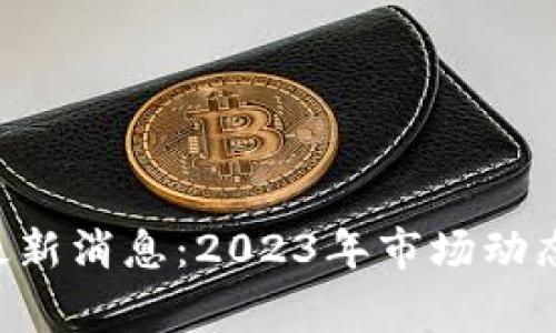 优联万家U宝币最新消息：2023年市场动态与投资机会分析