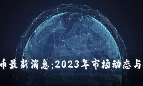 优联万家U宝币最新消息：2023年市场动态与投资机会分析