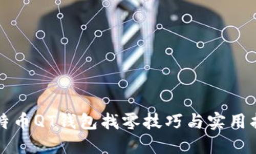 比特币QT钱包找零技巧与实用指南
