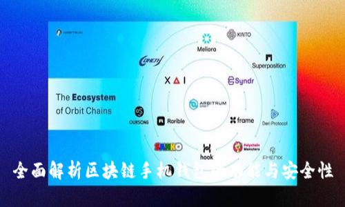 全面解析区块链手机钱包的功能与安全性