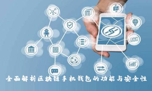 全面解析区块链手机钱包的功能与安全性