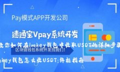  教你如何在imkey钱包中收
