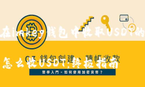  教你如何在imkey钱包中收取USDT的详细步骤 

imkey钱包怎么收USDT：终极指南