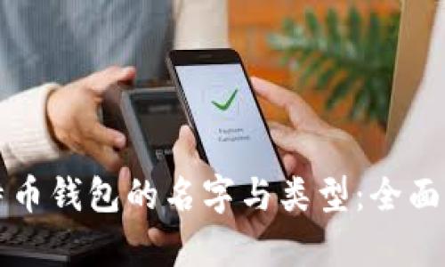 比特币钱包的名字与类型：全面解析