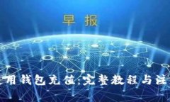 如何使用钱包充值：完整