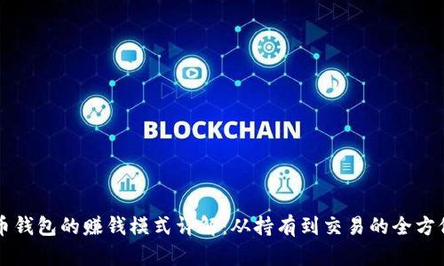 比特币钱包的赚钱模式详解：从持有到交易的全方位指南