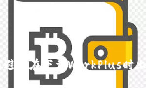 炒股受骗：如何避免在下载WorkPlus时上当受骗的风险