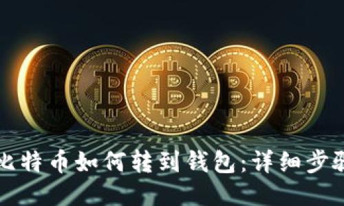 火币网比特币如何转到钱包：详细步骤与指南