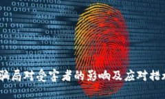 USDT骗局对受害者的影响及