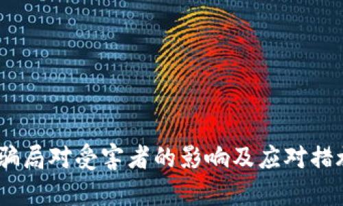 USDT骗局对受害者的影响及应对措施分析