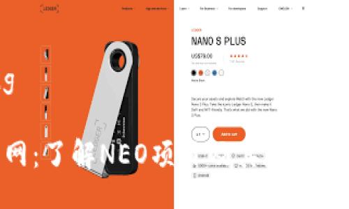 xicong/xicong

加拿大NEO官网：了解NEO项目及其在区块链领域的应用