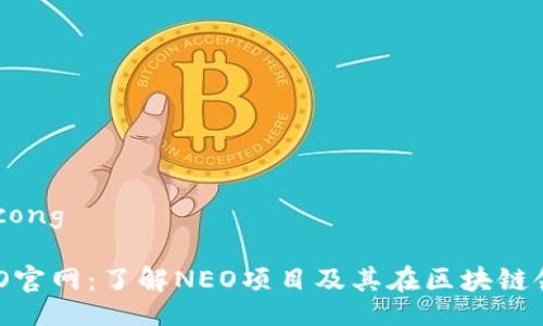 xicong/xicong

加拿大NEO官网：了解NEO项目及其在区块链领域的应用