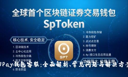 UPay钱包客服：全面解析、常见问题与解决方案