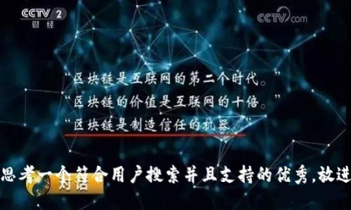 思考一个符合用户搜索并且支持的优秀，放进