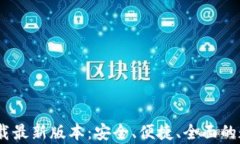 B安交易所app下载最新版本