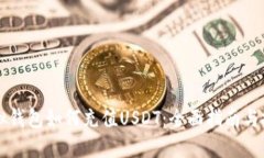虚拟钱包如何充值USDT：全